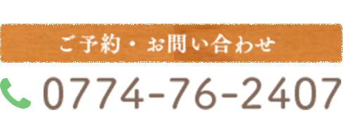 ご予約・お問い合わせ 0774-76-2407