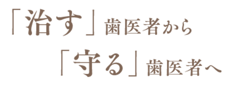 「治す」歯医者から「守る」歯医者へ