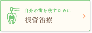 自分の歯を残すために根管治療