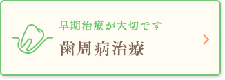 早期治療が大切です歯周病治療