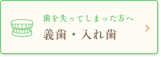 歯を失ってしまった方へ義歯・入れ歯