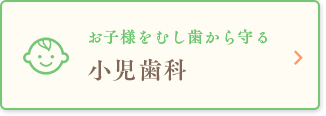 お子様をむし歯から守る小児歯科