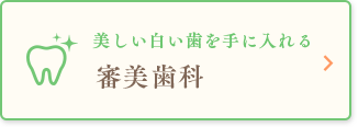 美しい白い歯を手に入れる審美歯科