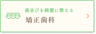 歯並びを綺麗に整える矯正歯科